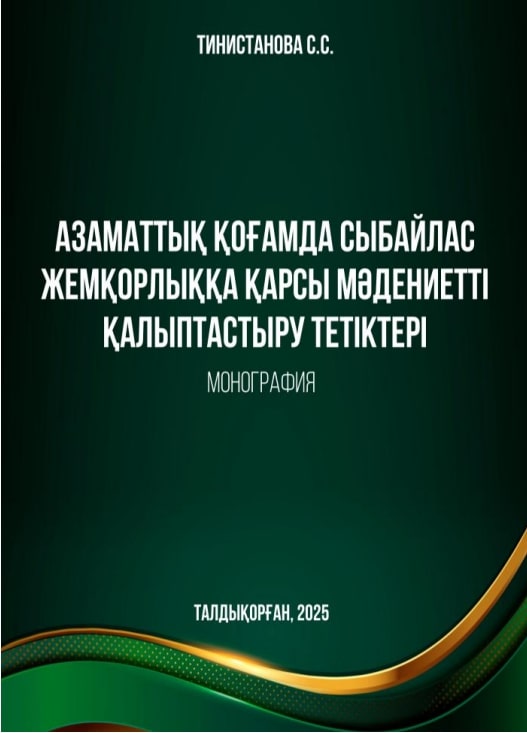 Обложка: Азаматтық қоғамда сыбайлас жемқорлыққа қарсы мәдениетті қалыптастыру